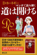 #Ｄ．カーネギー #マンガで読み解く道は開ける :9784422101163