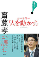 #齋藤孝 #齋藤孝が読むカーネギー『人を動かす』 :9784422101231