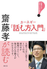 画像をギャラリービューアに読み込む, #齋藤孝 #齋藤孝が読むカーネギー『話し方入門』 :9784422101255
