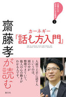 #齋藤孝 #齋藤孝が読むカーネギー『話し方入門』 :9784422101255