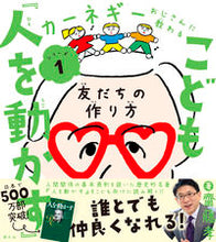 Load image into Gallery viewer, #齋藤孝 #こども『人を動かす』－友だちの作り方 :9784422101262
