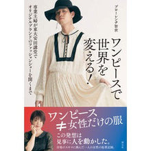 画像をギャラリービューアに読み込む, ワンピースで世界を変える！　専業主婦が東
