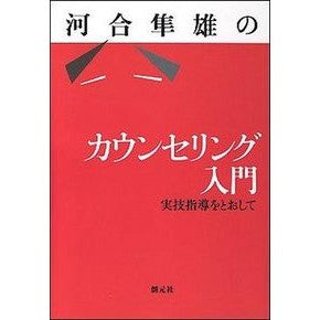 河合隼雄のカウンセリング入門
