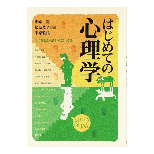 はじめての心理学　心のはたらきとそのしく