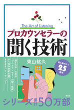 画像をギャラリービューアに読み込む, #東山紘久 #プロカウンセラーの聞く技術 :9784422112572
