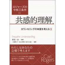 画像をギャラリービューアに読み込む, 共感的理解　カウンセリングの本質を考　３
