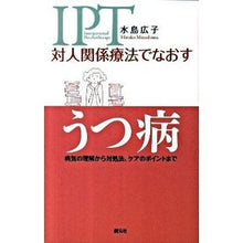画像をギャラリービューアに読み込む, 対人関係療法でなおす　うつ病　病気の理解 Hiroko Mizushima
