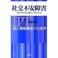 画像をギャラリービューアに読み込む, 対人関係療法でなおす社交不安障害 Hiroko Mizushima
