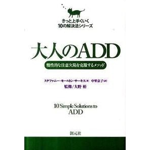 大人のＡＤＤ Yutaka Ohno