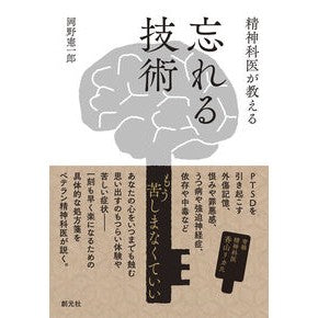 精神科医が教える忘れる技術