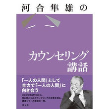画像をギャラリービューアに読み込む, 河合隼雄のカウンセリング講話
