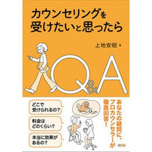 画像をギャラリービューアに読み込む, カウンセリングを受けたいと思ったらＱ＆Ａ
