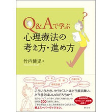 画像をギャラリービューアに読み込む, Ｑ＆Ａで学ぶ　心理療法の考え方・進め方
