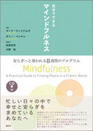 #Ｍ．ウィリアムズ #自分でできるマインドフルネスＣＤ付 :9784422116211