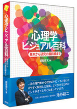 画像をギャラリービューアに読み込む, #越智啓太 #心理学ビジュアル百科基本から研究の最前
