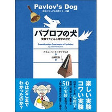 画像をギャラリービューアに読み込む, パブロフの犬－実験でたどる心理学の歴史
