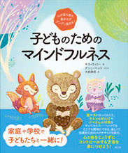画像をギャラリービューアに読み込む, #Ｋ．ウィリー #子どものためのマインドフルネス :9784422116853
