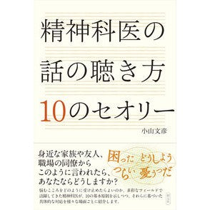 精神科医の話の聴き方１０のセオリー