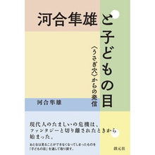 Load image into Gallery viewer, 河合隼雄と子どもの目　〈うさぎ穴〉からの
