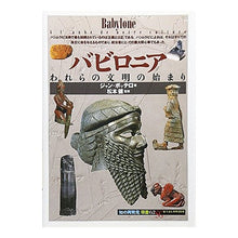 Load image into Gallery viewer, バビロニア　われらの文明の始まり

