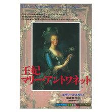 画像をギャラリービューアに読み込む, 王妃マリー・アントワネット
