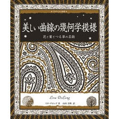 美しい曲線の幾何学模様　花と葉とつる草の