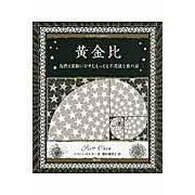 画像をギャラリービューアに読み込む, 黄金比　自然と芸術にひそむもっとも不思議

