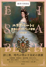 画像をギャラリービューアに読み込む, #小宮正安 #エリザベートと黄昏のハプスブルク帝国
