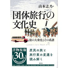 画像をギャラリービューアに読み込む, 団体旅行の文化史
