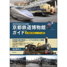 画像をギャラリービューアに読み込む, 京都鉄道博物館ガイド　付ＪＲ・関西の鉄道
