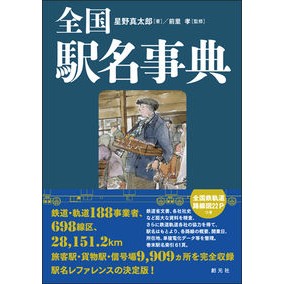 全国駅名事典