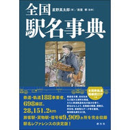 全国駅名事典