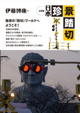 画像をギャラリービューアに読み込む, #伊藤博康 #決定版日本珍景踏切
