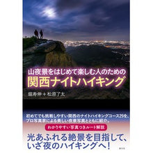 Load image into Gallery viewer, 関西ナイトハイキング
