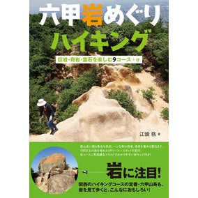 六甲岩めぐりハイキング－巨岩・奇岩・霊石