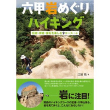画像をギャラリービューアに読み込む, 六甲岩めぐりハイキング－巨岩・奇岩・霊石
