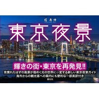画像をギャラリービューアに読み込む, 東京夜景
