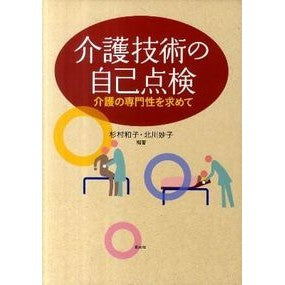 介護技術の自己点検－介護の専門性を求めて