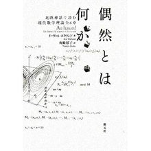 画像をギャラリービューアに読み込む, 偶然とは何か　北欧神話で読む現代数学理論
