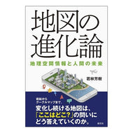 地図の進化論－地理空間情報と人間の未来