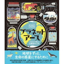 画像をギャラリービューアに読み込む, プラネットアース－イラストで学ぶ生態系の
