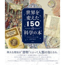 画像をギャラリービューアに読み込む, 世界を変えた１５０の科学の本

