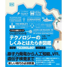 画像をギャラリービューアに読み込む, テクノロジーのしくみとはたらき図鑑 Masato Murakami Illustrated guide to how technology works and it

