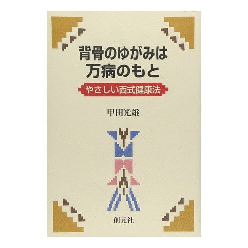 背骨のゆがみは万病のもと Mitsuo Koda