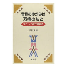 画像をギャラリービューアに読み込む, 背骨のゆがみは万病のもと Mitsuo Koda
