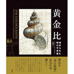 黄金比　秘められた数の不思議
