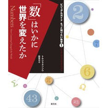 画像をギャラリービューアに読み込む, 「数」はいかに世界を変えたか
