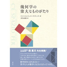 画像をギャラリービューアに読み込む, 幾何学の偉大なものがたり
