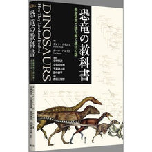 画像をギャラリービューアに読み込む, 恐竜の教科書－最新研究で読み解く進化の謎
