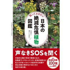 知っておきたい日本の絶滅危惧植物図鑑
